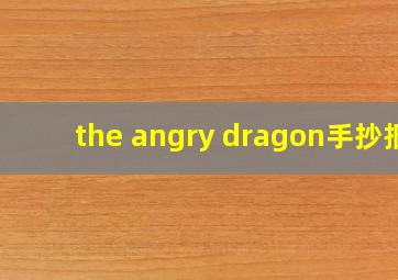 the angry dragon手抄报